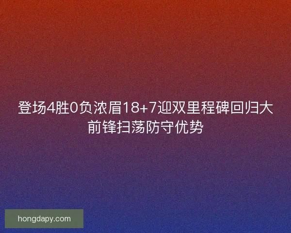 登场4胜0负浓眉18+7迎双里程碑回归大前锋扫荡防守优势 登场4胜0负浓眉18+7迎双里程碑回归大前锋扫荡防守优势