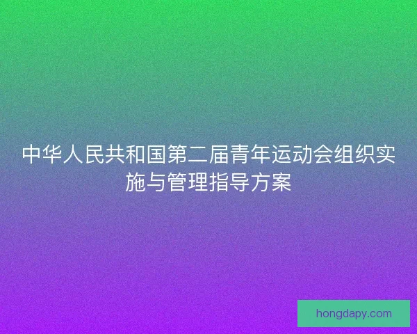 中华人民共和国第二届青年运动会组织实施与管理指导方案