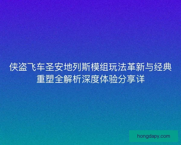 侠盗飞车圣安地列斯模组玩法革新与经典重塑全解析深度体验分享详