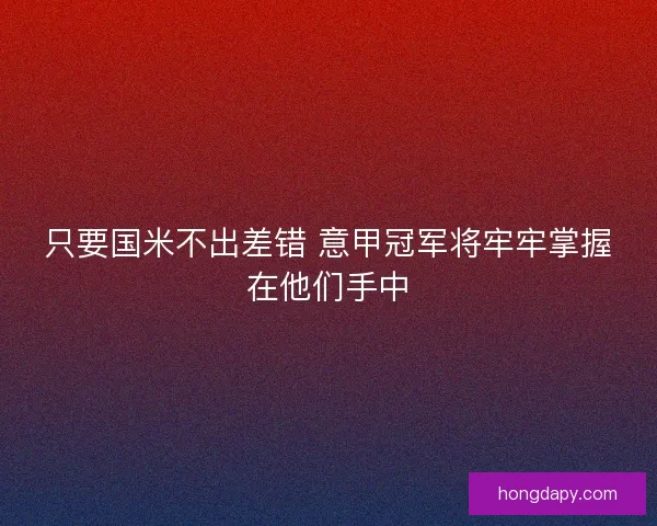 只要国米不出差错 意甲冠军将牢牢掌握在他们手中