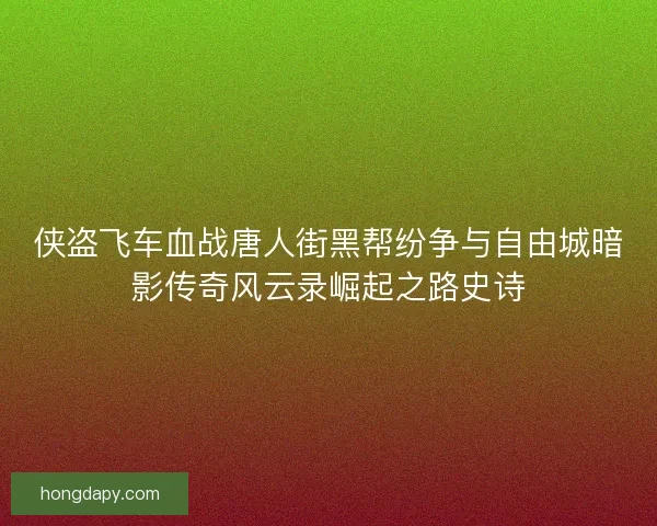 侠盗飞车血战唐人街黑帮纷争与自由城暗影传奇风云录崛起之路史诗